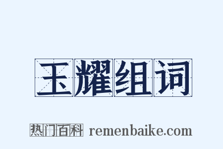 玉耀组词是什么意思的图片